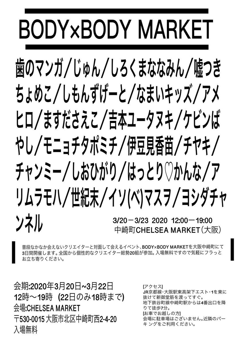 ?たのしいおしらせ?
3月20日(金)21日(土)22日(日)の3日間大阪の中崎町CHELSEA MARKETにて行われる「BODY×BODY MARKET」というイベントに参加します!似顔絵と物販やる予定です!入場無料です!関西のみなさん遊びに来てください〜! 