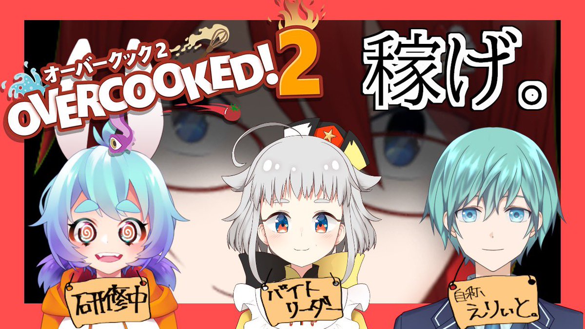 白井たま 11 11 1周年 宣伝 1 23 木 21 00 22 00予定 オーバークック2 をコラボ配信するよ ケーキ屋さんの店に新人バイトが入ってきました 今回のメンバーは ケーキ屋 Sabakan19 空月 海 Aduki Kai343 杲 波色 Hashiki Hinode