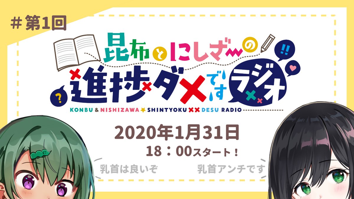 西沢5 على تويتر 史上初 漫画家とイラストレーターのラジオ 昆布とにしざーの 進捗ダメですラジオ 1月31日 金 開始 T Co Mvqebnvtus よろしくお願いします 昆布とにしざー