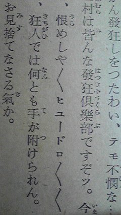 なお、これが発狂倶楽部の濫觴です(単にこういう単語があったよ、ってツイートしたダケでじぶんたちを発狂倶楽部といいはじめた←この時点でなにをいってるのかわからない) 