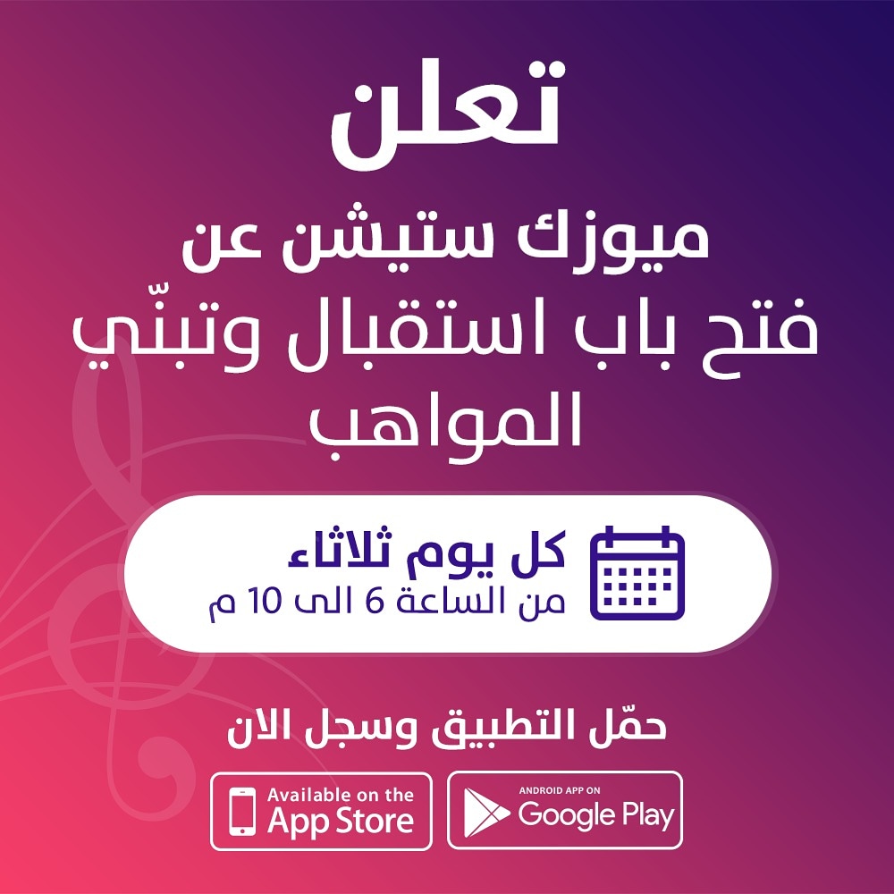 ١-حمل تطبيق MusicStation :
أندرويد:
play.google.com/store/apps/det…

آيفون:
apps.apple.com/us/app/music-s…

٢- سجل بياناتك في قسم "إنضم إلينا" مع ذكر الموهبة، وقت الزيارة المفضل ، وأي ملاحظات أخرى.

٣- سيتم التواصل معك من قبل فريق العمل.