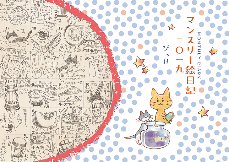 2/9 COMITIA131新刊

【マンスリー絵日記2019】
日々描いているイラスト日記のまとめ本2019年版です! ちまちました絵や文字や食物記録など見るのがお好きな方、どうぞ宜しくお願いします^^

pixiv>https://t.co/PXIE0n4f9C

通販BOOTH>https://t.co/rVMWYQ7Coq

 #COMITIA131 #コミティア131 