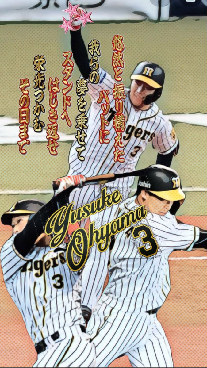 官兵衛 青柳代表月間 カンベシュランガイド tigers 阪神タイガース 3つ星獲得をきねんしまして3つ星獲得壁紙作りましたご自由に使ってください 大山悠輔 近本光司 高山俊