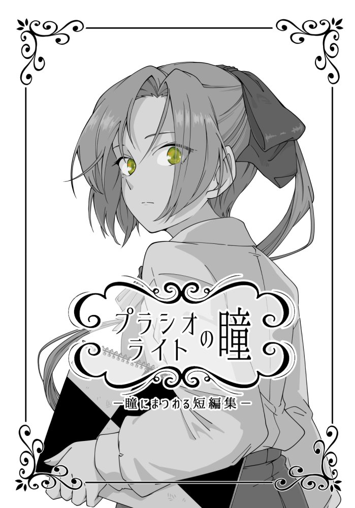 ◆1月26日開催の砲雷撃戦!よーい!五十伍戦目にて頒布予定の新刊『プラシオライトの瞳』のサンプルです。"瞳"をテーマに据えた7つの短編を収録しています (続↓) 