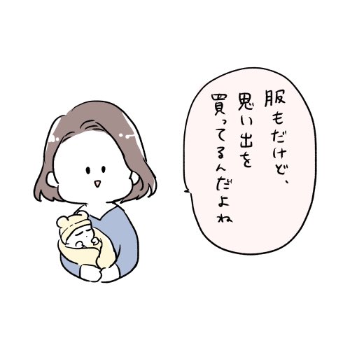 息子(6ヶ月)の服への課金が止まらない私に友人達がくれた力強いお言葉 