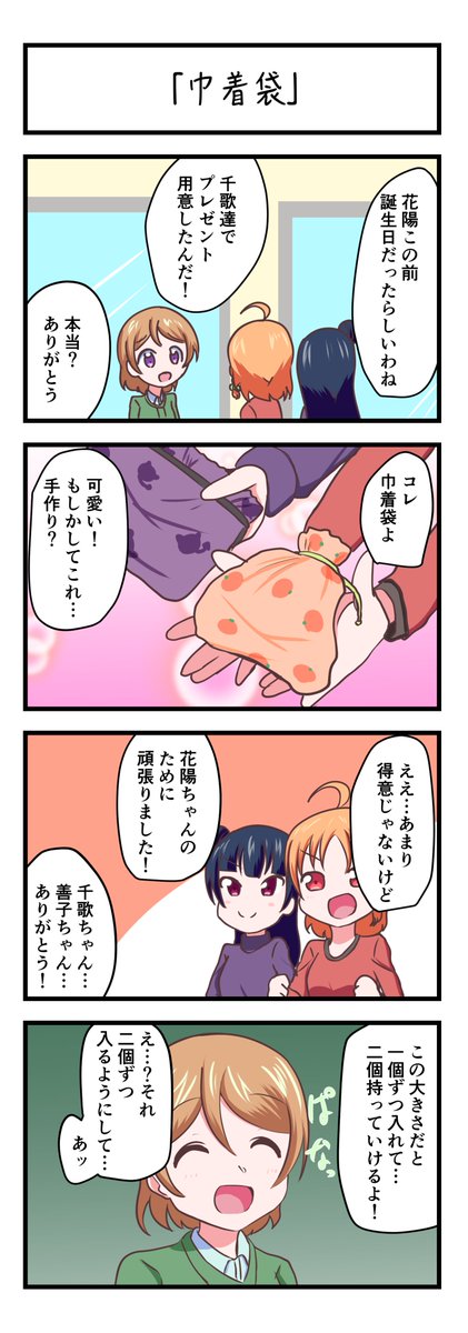 ラブライブスクスタ4コママンガ「巾着袋」
#lovelive 