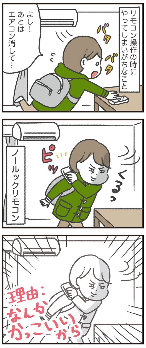 リモコン操作でついやってしまうこと 