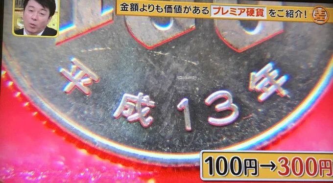 財布の中身を早急に確認してみよう！！一攫千金出てくるかも!!!!!『プレミア硬貨』