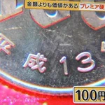 財布の中身を早急に確認してみよう!一攫千金出てくるかも!!!『プレミア硬貨』