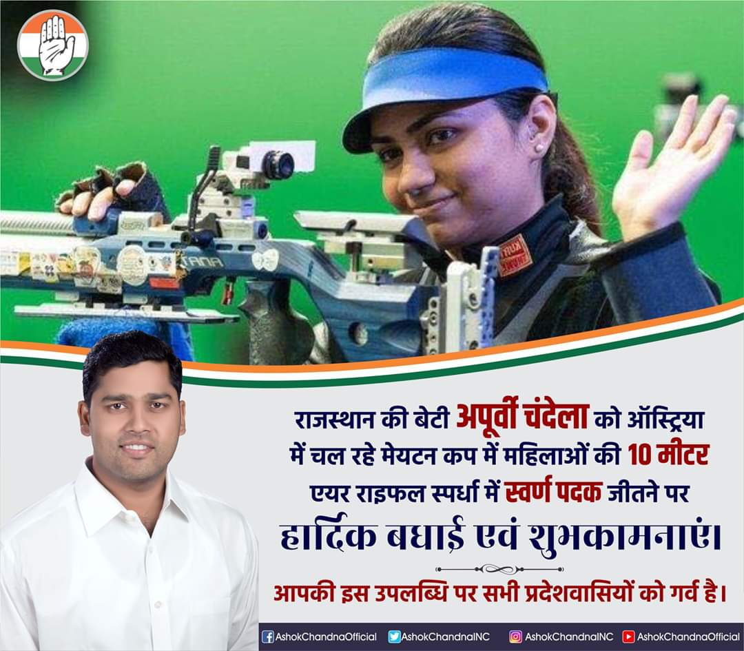 AshokChandnaINC's tweet photo. राजस्थान की बेटी अपूर्वी चंदेला को ऑस्ट्रिया में चल रहे मेयटन कप में महिलाओं की 10 मीटर एयर राइफल स्पर्धा में स्वर्ण पदक जीतने पर हार्दिक बधाई एवं शुभकामनाएं। आपकी इस उपलब्धि पर सभी प्रदेशवासियों को गर्व है। #ApurviChandela #Rajasthan https://t.co/a1YLxwedB8