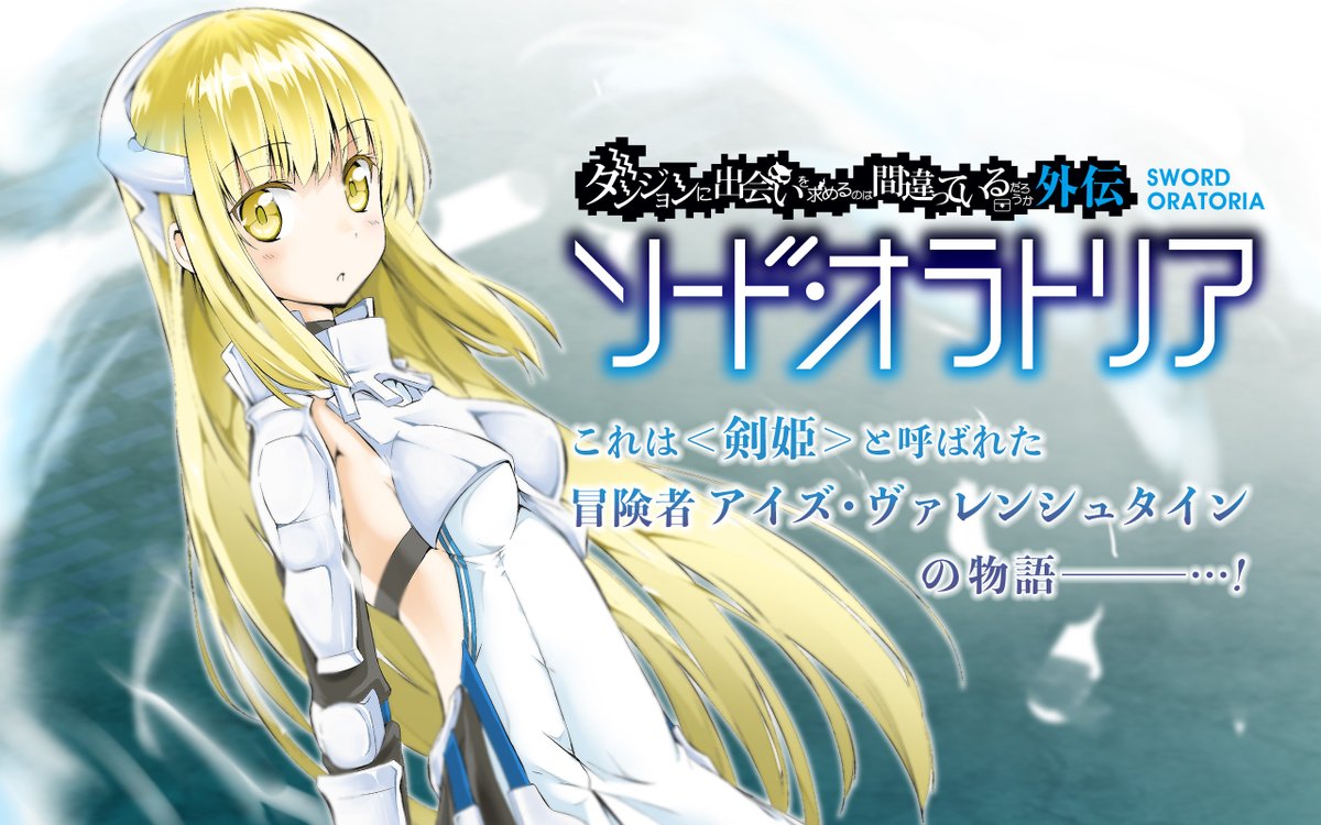 ガンガンonline アプリその他更新作品 ここは俺に任せて先に行けと言ってから10年がたったら伝説になっていた ダンジョンに出会いを求めるのは間違っているだろうか外伝 ソード オラトリア を更新しました T Co Cdtwronlt2