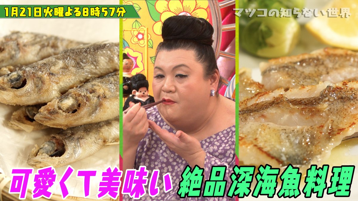 未利用魚 をおいしく食べる時代 セーラー服のお魚王子が案内する可愛くて美味しい深海魚の世界 マツコの知らない世界 2ページ目 Togetter