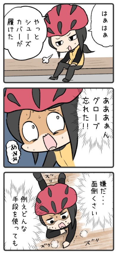 意地でも靴を脱がない
ズボラ自転車乗り 