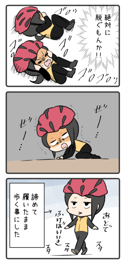 意地でも靴を脱がない
ズボラ自転車乗り 