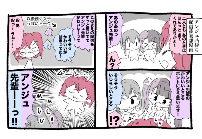 アンジュ凸待ち配信後妄想漫画 #絵ンジュ #れなの鳥っくあーと #はかせレポート 