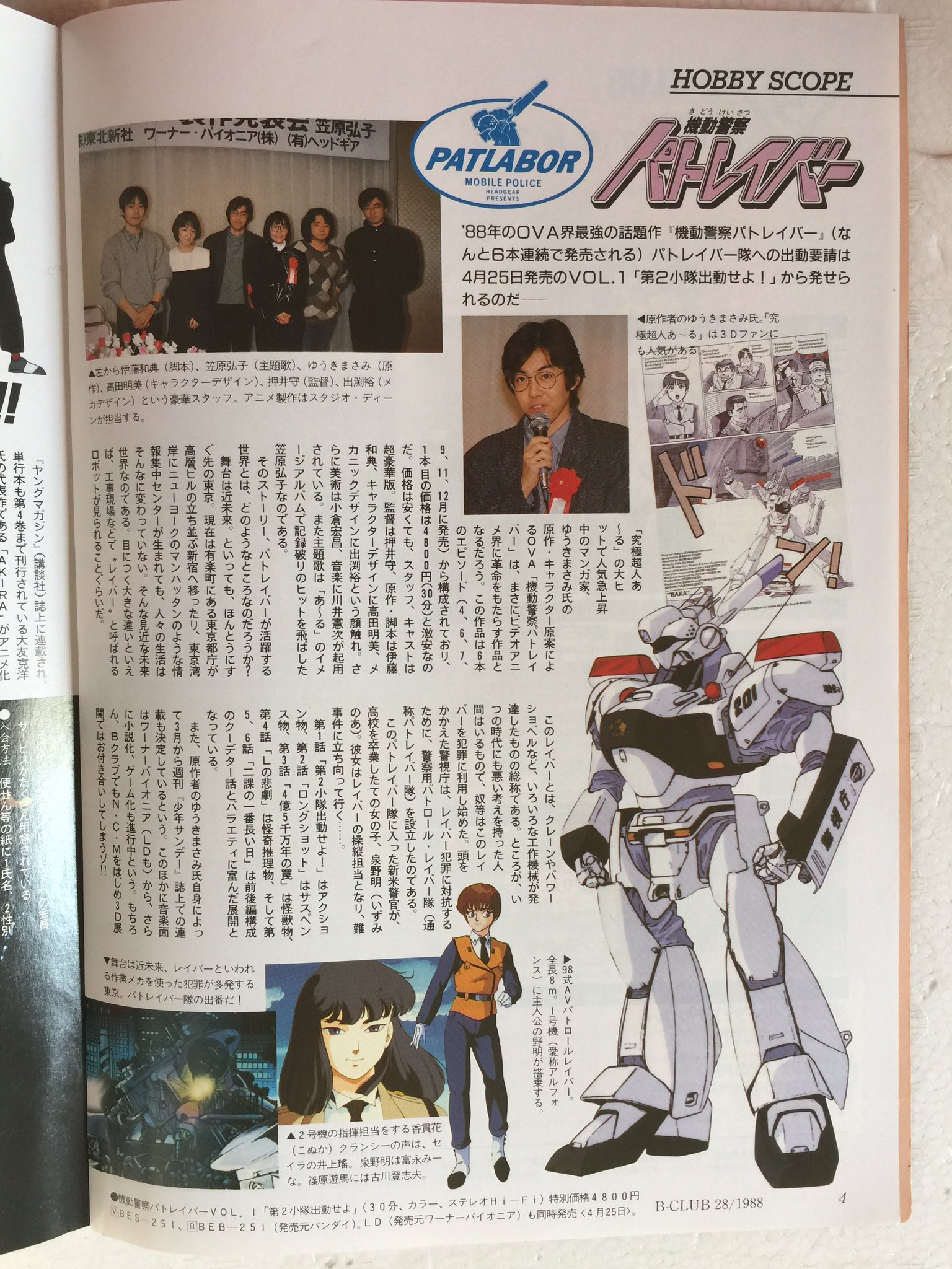 Twitter 上的 ろっく５４ Go Go Patlabor0810 そういえば先日実家で別件で発掘した19年のbクラブに機動警察パトレイバーの製作発表の記事があったのだった ゆうき先生若ッ 記事を読むと当時は新宿に都庁が移転するのが近未来だったんだぜ そして隣の頁が