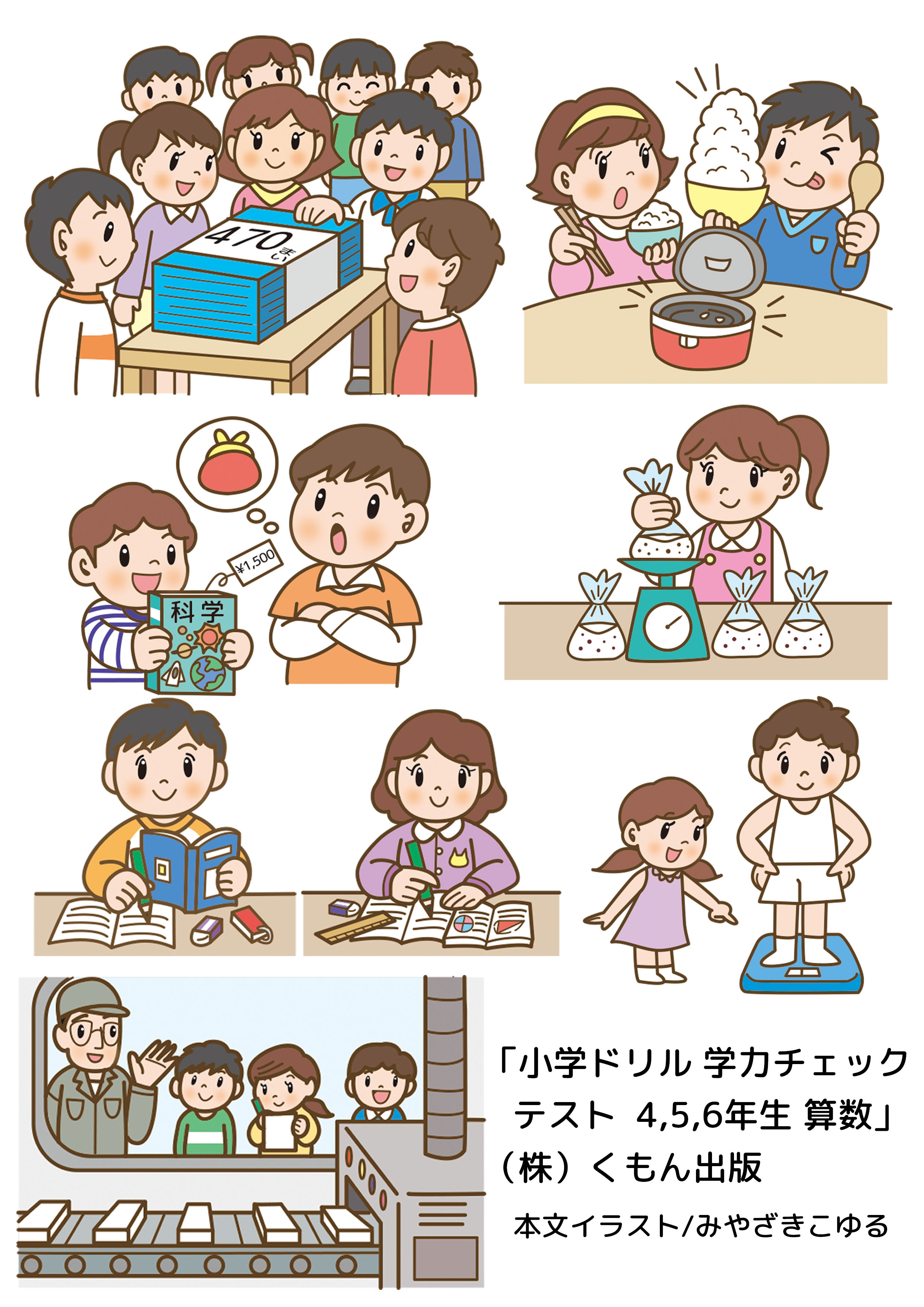 みやざきこゆる イラストレーター イラストレーターズ通信にお仕事情報をupしました くもん出版 小学ドリル 学力チェックテスト4 5 6年算数 の本文イラストを制作しました T Co Ygu2sprfa2 イラストレーターズ通信 イラ通 小学生教材
