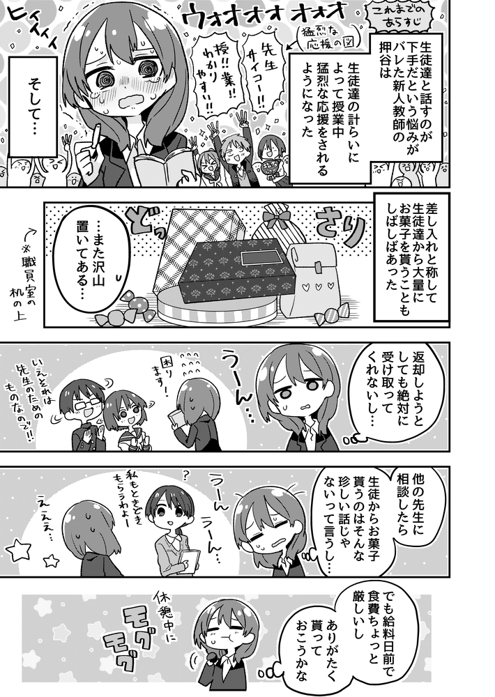 内気な先生を生徒全員で激励する漫画 差し入れ編 