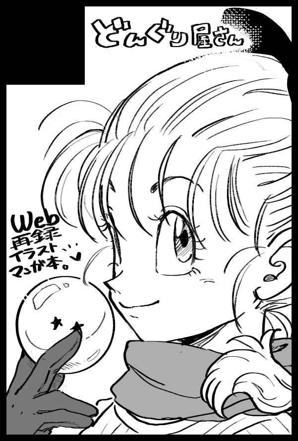 春コミ用新規サクカイラストはブルマちゃんに決定
頑張って編集するぞーッ🔥 