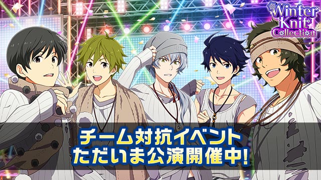 Winter Knit Collectionの5日目第3回公演が開催中!!公演や営業に参加してSCOREや報酬を大量にGETしよう!
 #SideM 