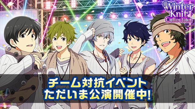 Winter Knit Collectionの5日目第3回公演が開催中!!公演や営業に参加してSCOREや報酬を大量にGETしよう!
 #SideM 
