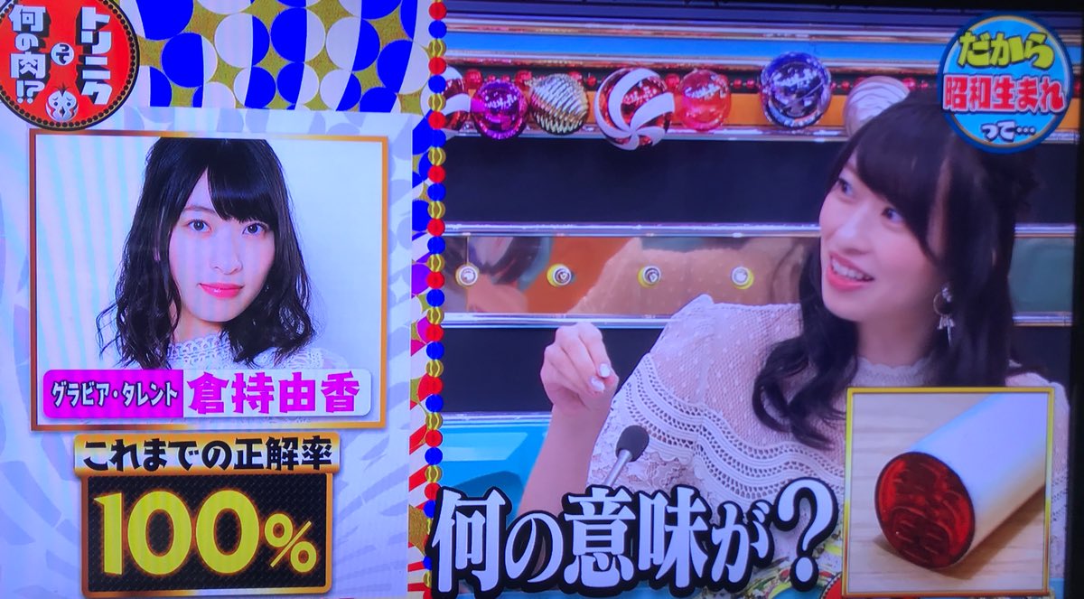 Gsg 倉持由香 トリニクって何の肉 観てくださった方々ありがとうございました Twitter