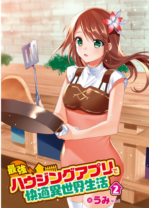 うみ 試し読みでました 2巻の扉はタイタニアです 最強ハウジングアプリで快適異世界生活2 T Co Bwihhhgyan