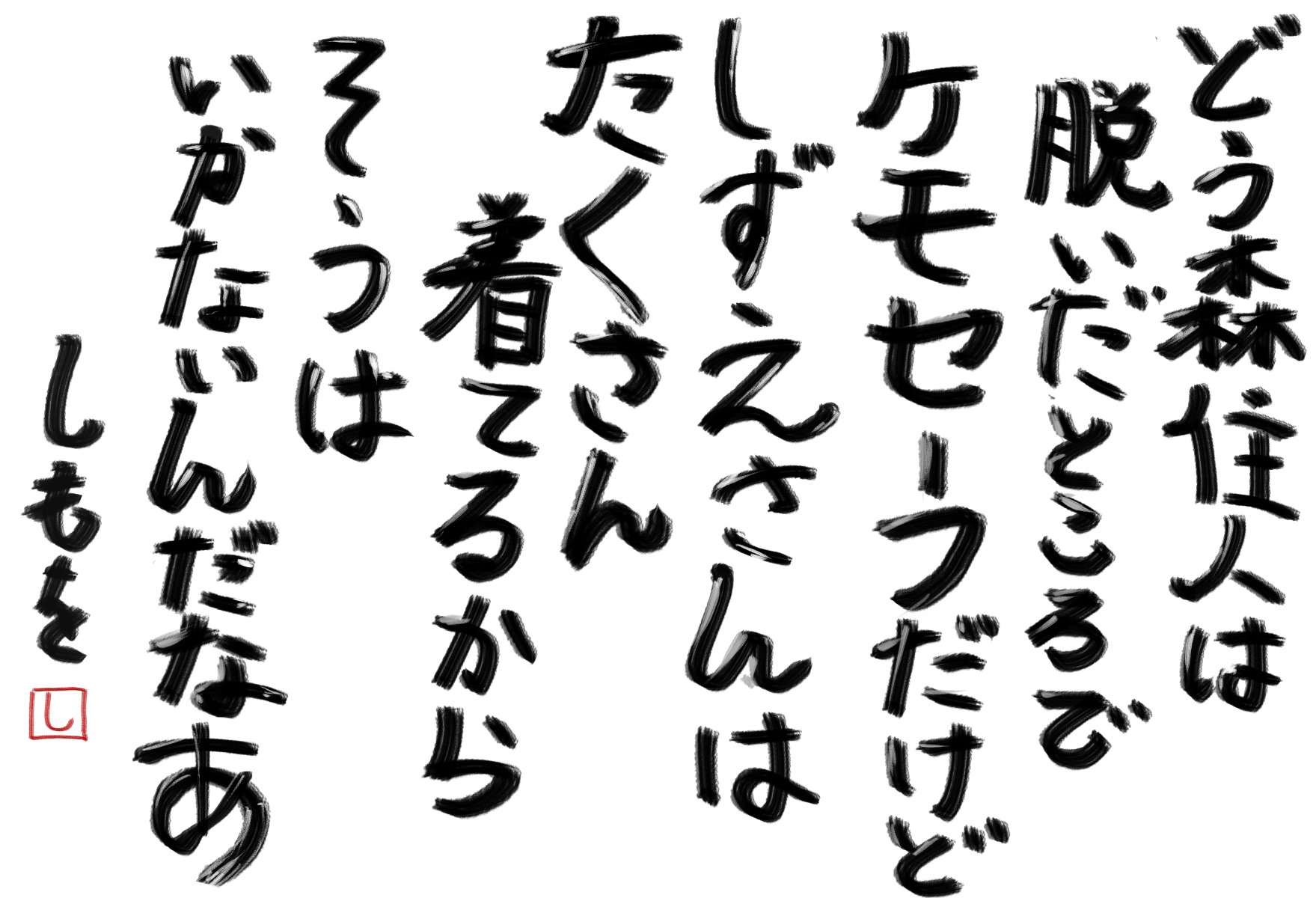しも 某有名詩人が絶対詠まない詩 しも 某有名詩人が絶対詠まない詩