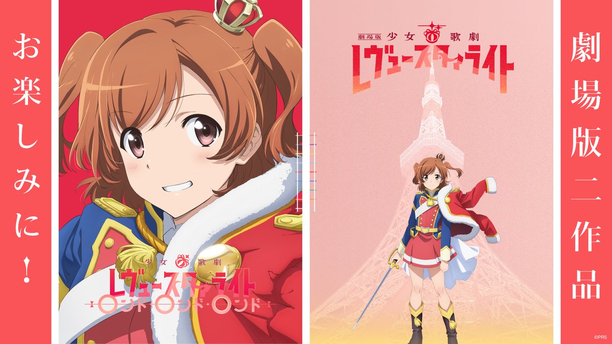 絶賛上映中 劇場版 少女 歌劇 レヴュースタァライト 劇場版特設サイトを公開いたしました 再生産総集編や新作劇場版についてはこちらのサイトをぜひご覧ください 特設サイトはこちら T Co Ocqgnncfx7 スタァライト発表会