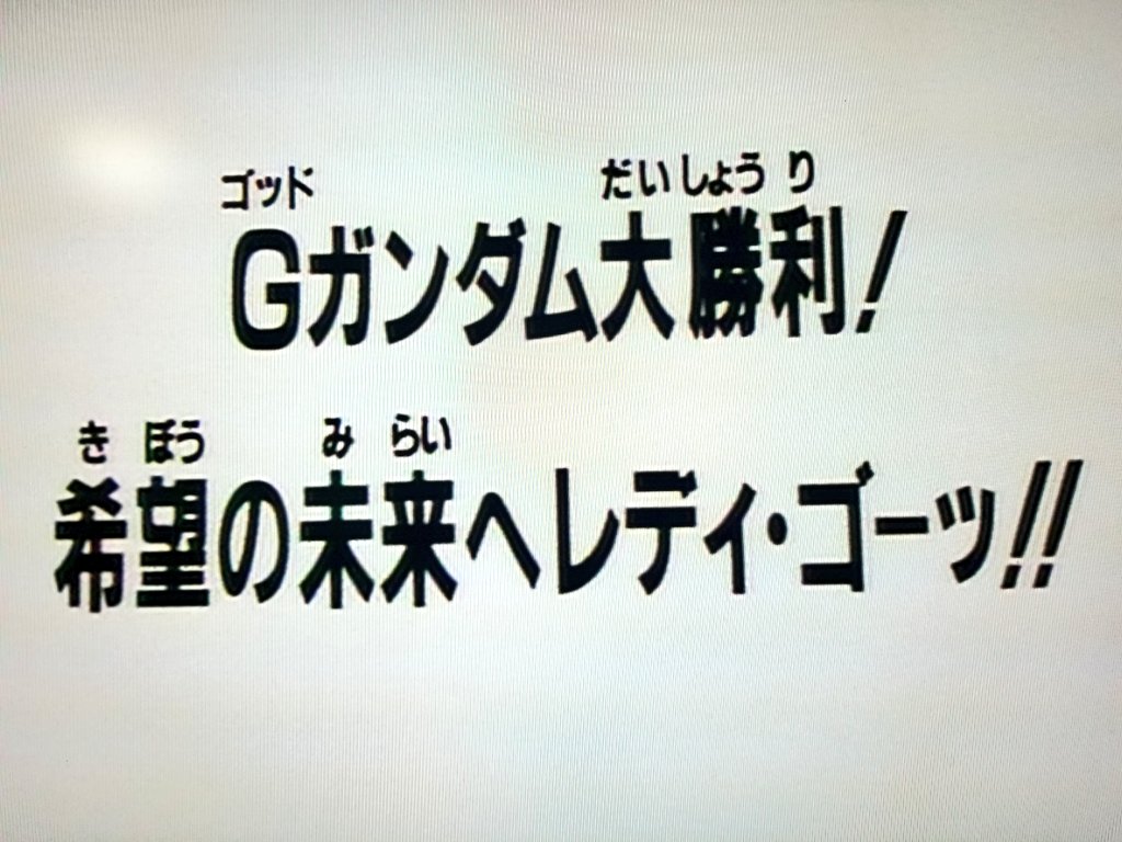 O Xrhsths Zero Gｶﾞﾝ26周年ready Go Sto Twitter さて今夜は 東京mxを見れる人は10 29から 日本の全アニメ史に残る伝説の神回を目撃するチャンス 初見でこの内容を予想できた人はいないから タイトルはネタバレではないのだ Tl席巻確実 機動武闘伝g