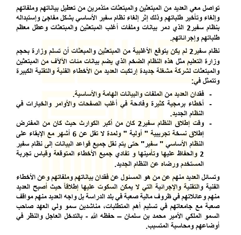 #سفير2_دمر_مستقبل_المبتعثين هاشتاق متداول يشتكي فيه المبتعثين من نظام "سفير" الخاص بالمبتعثين والمبتعثات يشتكون من فشل النظام وتعطله بشكل مستمر  وفقد للبيانات