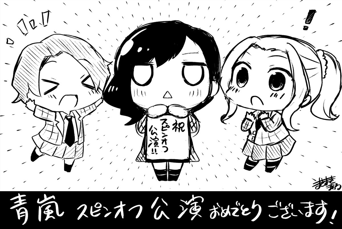 青嵐スピンオフ公演おめでとうございます!楽しみです! #スタァライト 