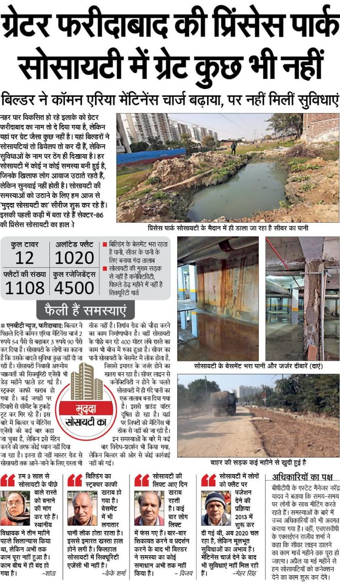 PrincessRwa's tweet photo. ८ वर्षों से लगातार मेंटेनेंस के नाम पर ठगने, आधा अधुरा प्रोजेक्ट बनाने के बाद, BPTP सीवर का पानी सोसायटी में ही छोड़ रहा, सीवर कनेक्शन नहीं, उपर से मेंटेनेंस में दुगनी बढत, इमारत जर्जर। कृपया संज्ञान मे ले।@CPCB_OFFICIAL @cmohry @Mcf_Faridabad #hsvp https://t.co/DUaVgh78hV