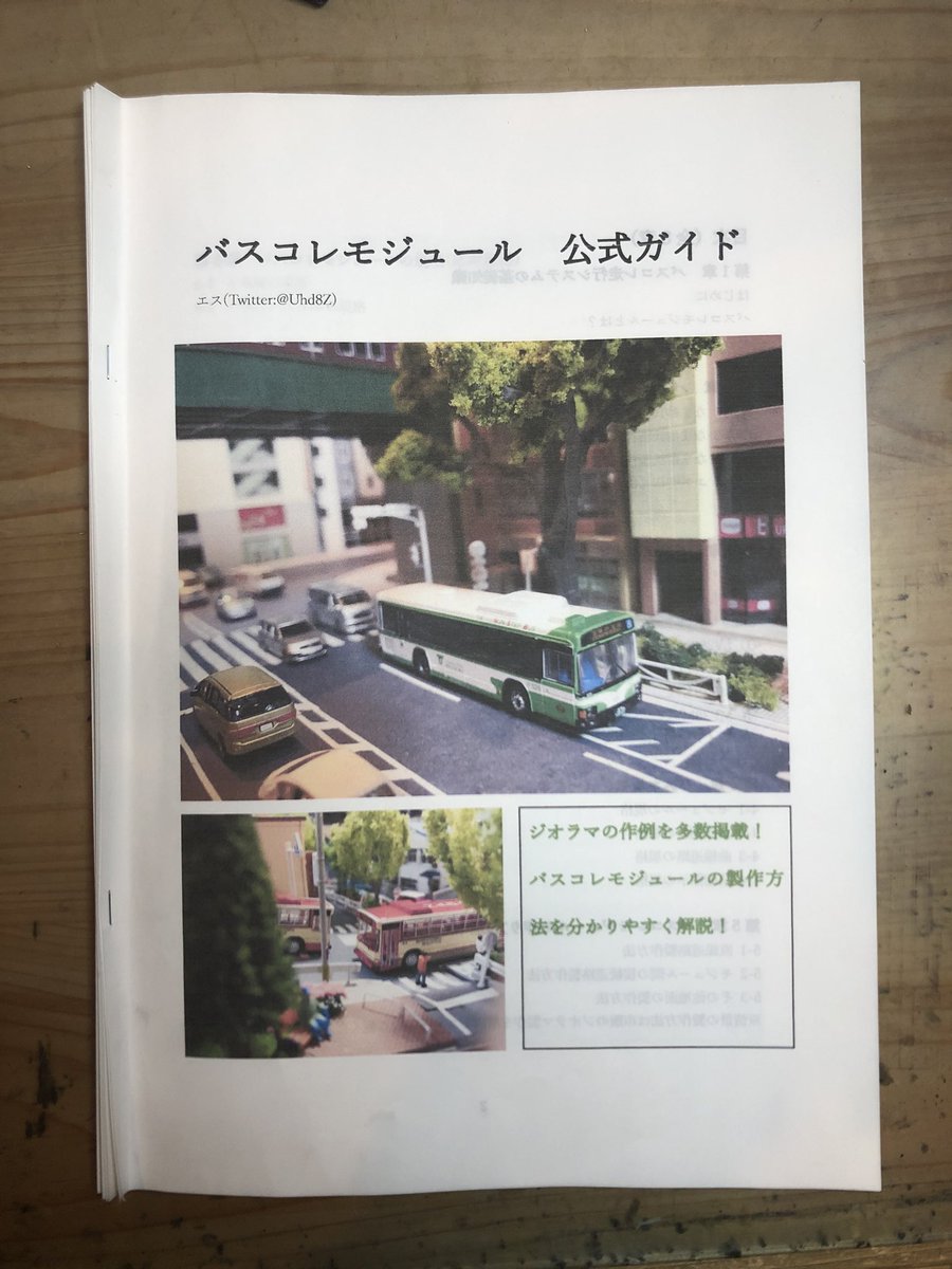 エス モジュール以外のバスコレ走行システムに関するあらゆる情報も掲載しています 基礎的な知識からバスコレ動力のパーツ適合表 改造方法なども掲載しているので初心者の方も安心です