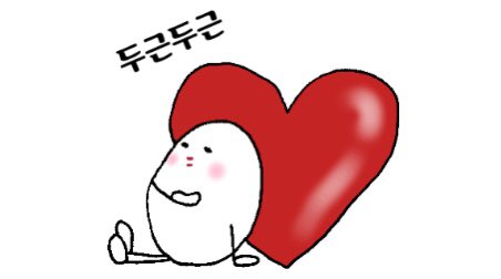 エガコ 絵描子 ドキドキは韓国語で 두근 두근 ドゥグンドゥグン なんだって ドキドキより 心臓の音をリアルに表してる感じがするぅー イラスト 韓国語 Lineスタンプ一覧https T Co Talvnu1ebp T Co Afgehi6ifc Twitter