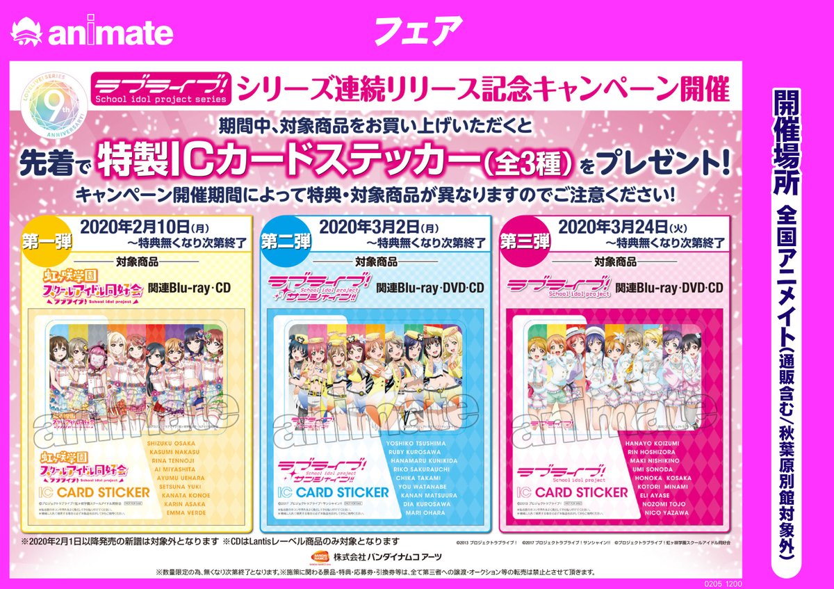 アニメイト小田原 プレミアム電子商品券販売中 フェア情報 ラブライブ シリーズ連続リリース記念キャンペーン 開催決定ダワー 第一弾 三弾まで それぞれ関連blu Ray Cdを1点ご購入ごとに 特製icカードステッカー がもらえるダワ ぜひこの