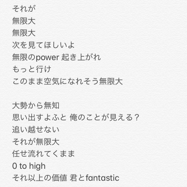 ナナセ 無限大 歌詞起こししましたが合ってるかは不安です Jo1 Protostar ナナセ 無限大 歌詞起こししましたが合ってるかは不安です Jo1 Protostar