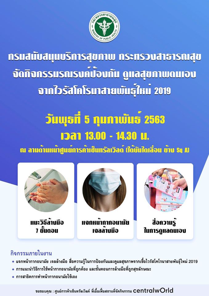 วันนี้ (5 ก.พ.63) เวลา 13.00-14.30 น. สธ. โดย กรมสนับสนุนบริการสุขภาพ ขอเชิญชวนพี่น้องประชาชนเข้าร่วมกิจกรรมรณรงค์ป้องกันดูแลสุขภาพตนเองจากไวรัสโคโรนาสายพันธุ์ใหม่ 2019 ณ ลานด้านหน้าศูนย์การค้าเซ็นทรัลเวิลด์ (ใต้บันไดเลื่อน ข้าง Sq A)
#ไวรัสโคโรนาสายพันธ์ุใหม่2019 #ไวรัสอู่ฮั่น