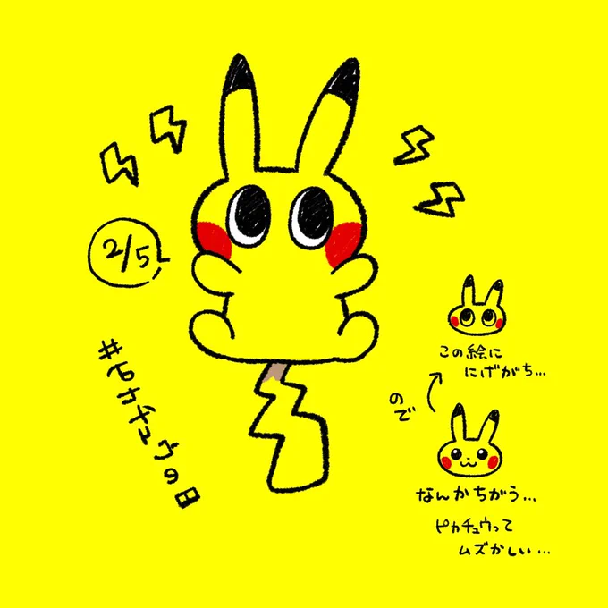 ピカチュウ難しいよピカチュウ… #ピカチュウの日 