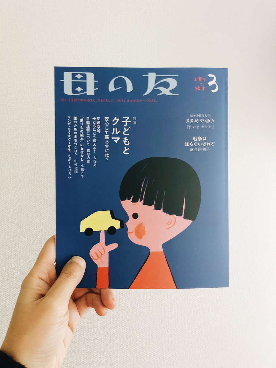 福音館書店さんの『母の友』3月号の「子どもとクルマ」特集の中で、ストーリー仕立ての絵をいくつか掲載いただきました。
子どもたちが安心して登下校できるようになりますように。交通安全について、ご家族で話し合うきっかけになったらいいなあと思います。春に向けてぜひ読んでみてください!