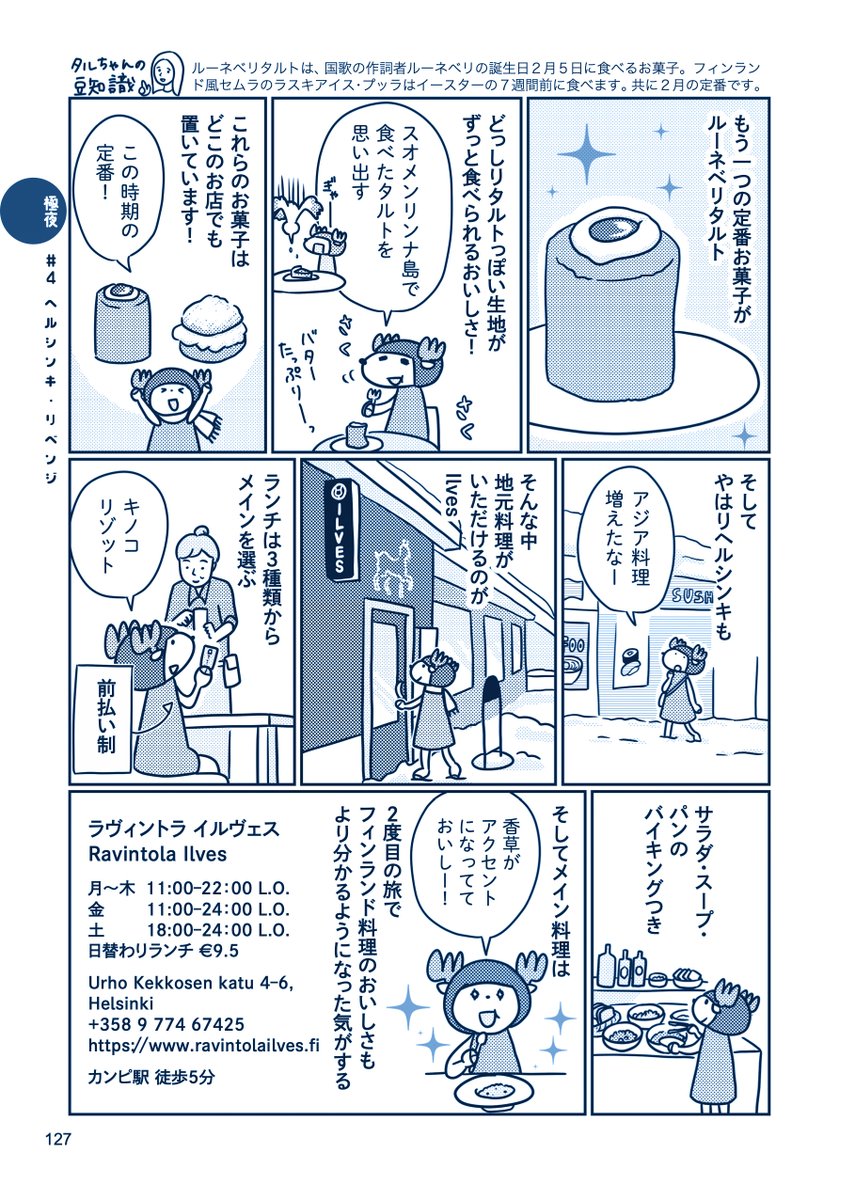 トナカイフサコ 旅するトナカイ C99a 12 31 東ネ35b Pa Twitter 今日はフィンランドでは ルーネベリの日 国歌の詩を書いたルーネベリの誕生日を祝って ルーネベリタルトを食べます おいしい 同じ時期に食べれるラスキアイスプッラ スウェーデンでは セムラ