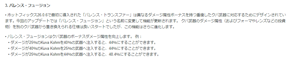 トラねこ Twitterren Pc エンぺリアン クバ リッチ改変 27 1 0 Kuva武器同士の合成 バレンス トランスファー は バレンス フュージョン へと名前を変えてバージョンアップ 合成することで高い能力値の方を基準に能力値が更に10 増加