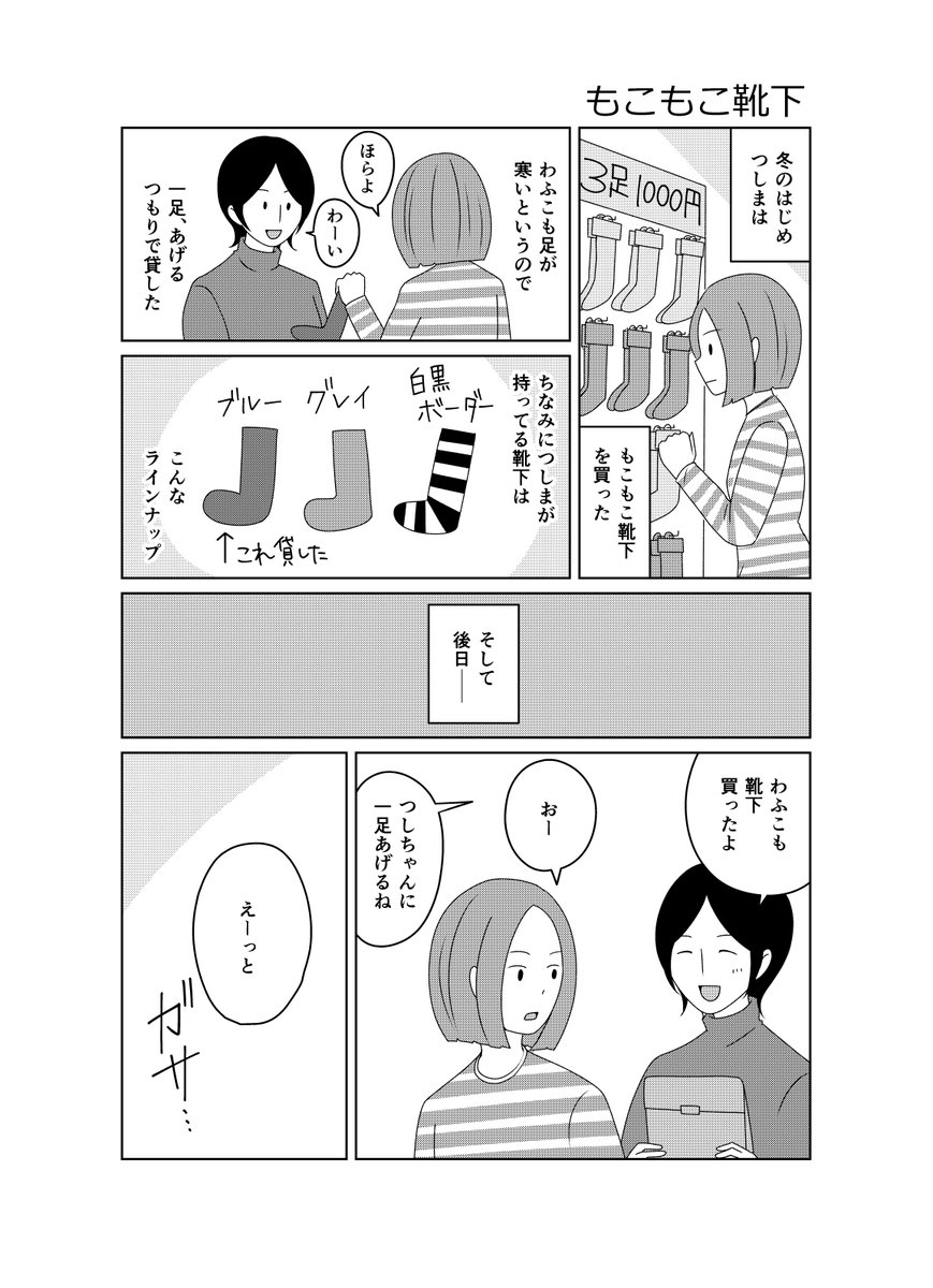 「夫は実は女性でした」の五作目を描きました。もこもこ靴下の話。2P漫画です。
#コミックエッセイ #LGBT 