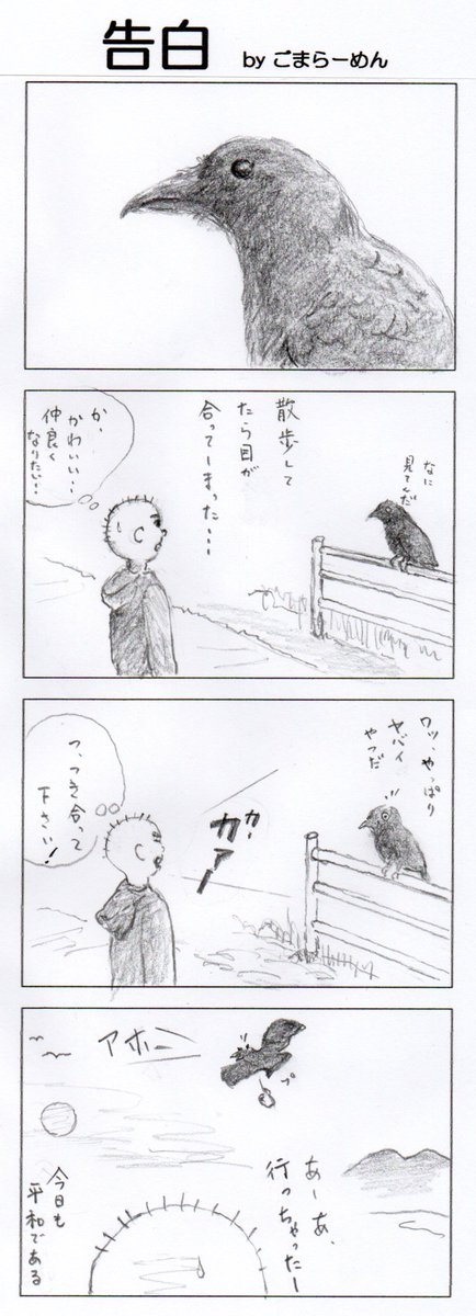 今日のマンガ #まんが #4コマ #カラス #鳥 