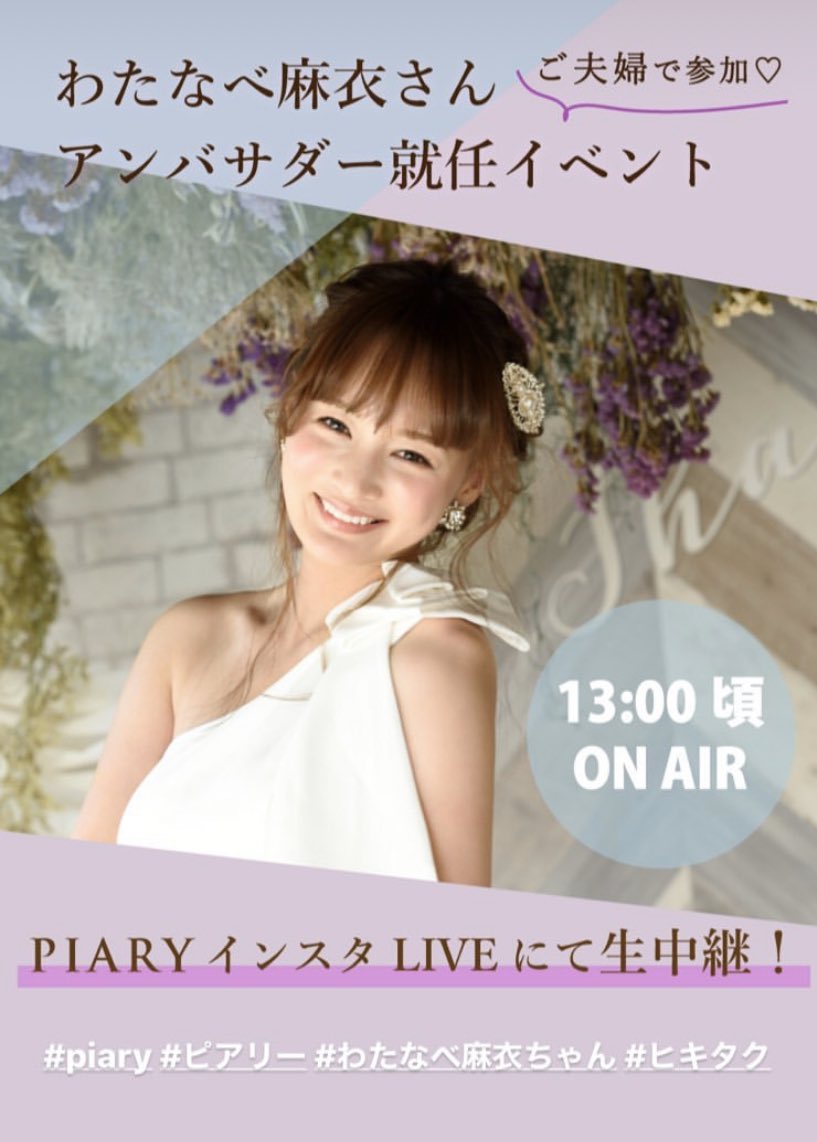 Piary ピアリー わたなべ麻衣 さんが ヒキタク初公式アンバサダーに就任 間も無くinstagramにて就任イベントを生中継 ぜひ インスタアカウントをフォローしてお待ちください T Co Tkcjms7y4x