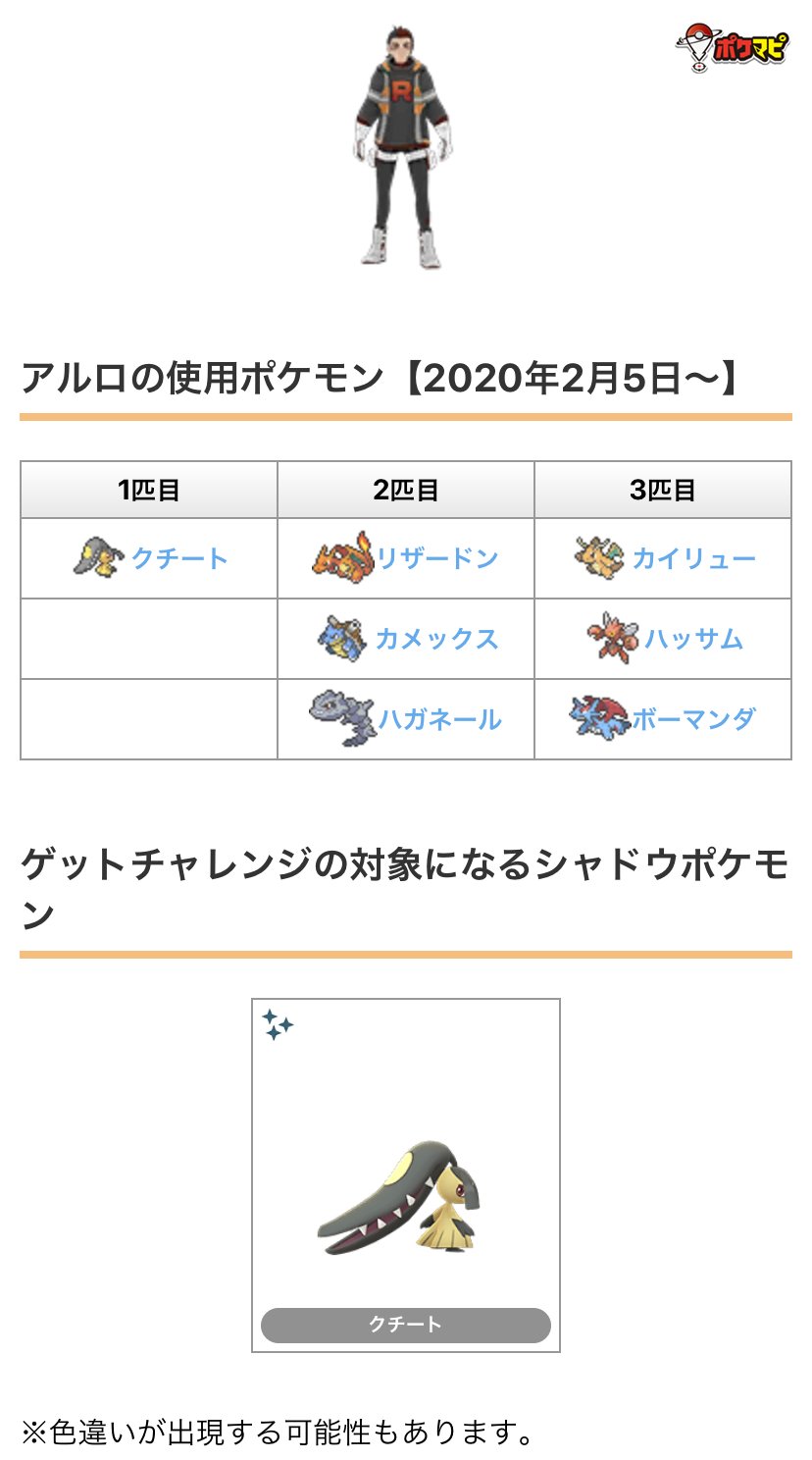 ポケモンgo攻略情報 ポケマピ Goロケット団リーダー クリフ シエラ アルロ の使用ポケモンとゲットチャレンジで出現する ポケモンが変更されています クリフ シャドウカイロス シエラ シャドウダンバル アルロ シャドウクチート それぞれ 色