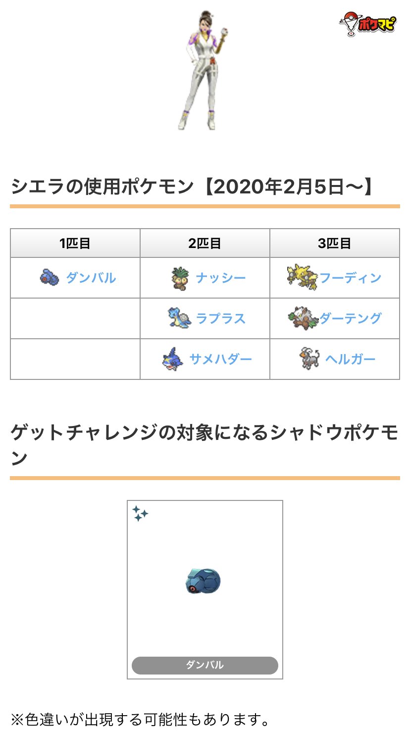 ポケモンgo攻略情報 ポケマピ Goロケット団リーダー クリフ シエラ アルロ の使用ポケモンとゲットチャレンジで出現するポケモンが変更されています クリフ シャドウカイロス シエラ シャドウダンバル アルロ シャドウクチート