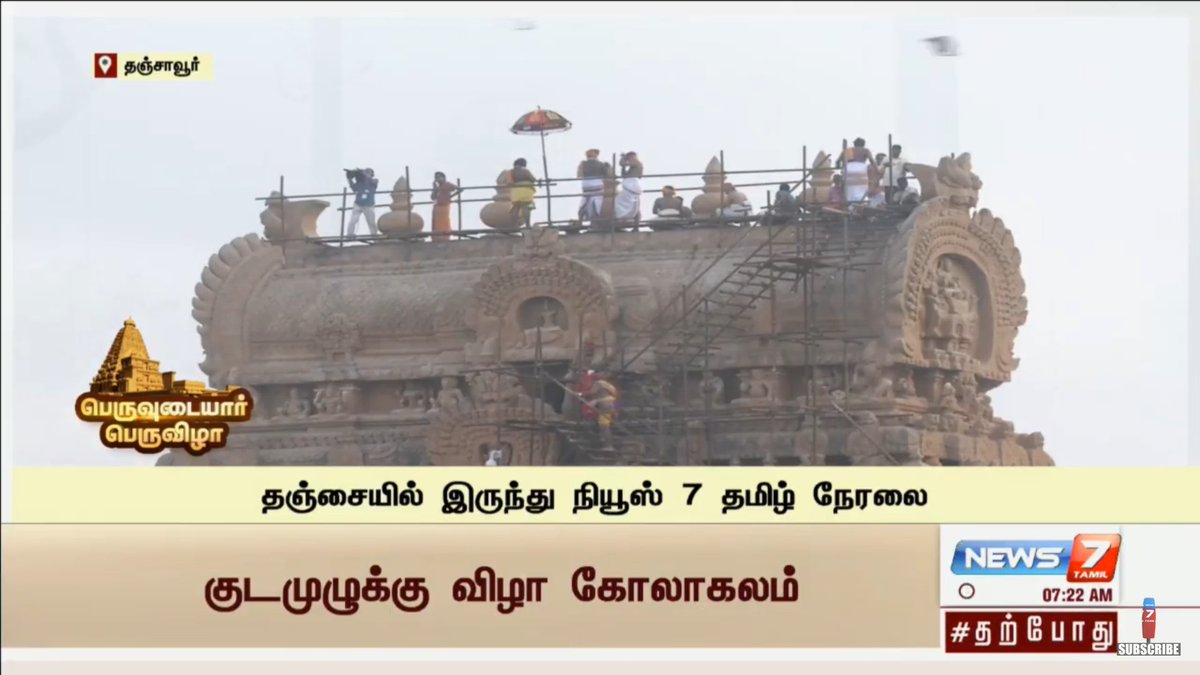 Built by Raja Raja Chozhan.. 1010 Years ago.

Built 1010 CE
Age 1010 Yrs
Present 2020 Yr

Still Strong.  steady..🤩🤩
ஓம் நமசிவாய..💐
#ThanjavurBigTemple 
#Thanjavur 

Nandri @news7tamil for early live coverage🙌