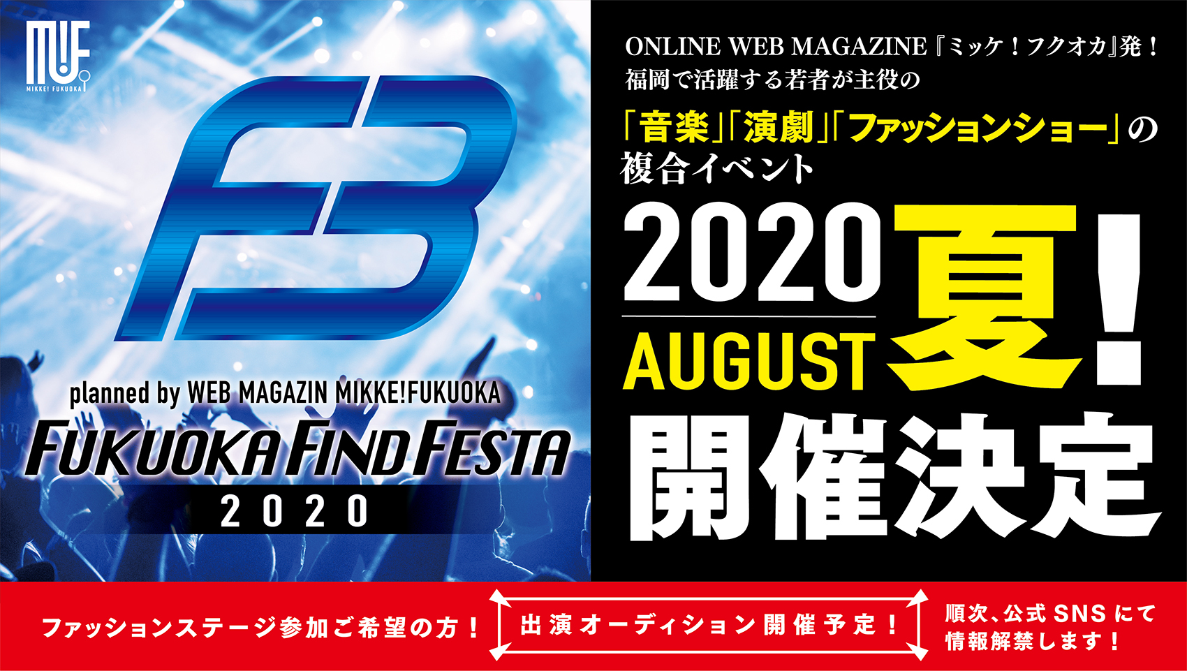Webマガジン ミッケ フクオカ Vol 9の終面 編集長のnoteでも告知していますが 音楽 演劇 ファッションショー Aの複合イベント Fukuoka Find Festa を年8月に開催いたします T Co Aib9wrskrn オーディション情報など詳細は