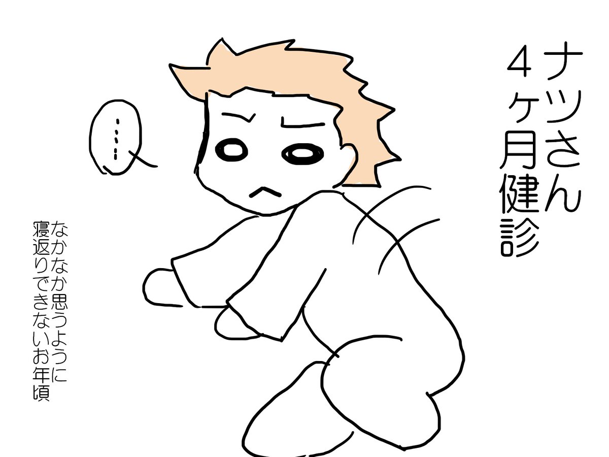 4ヶ月健診 4ヶ月健診